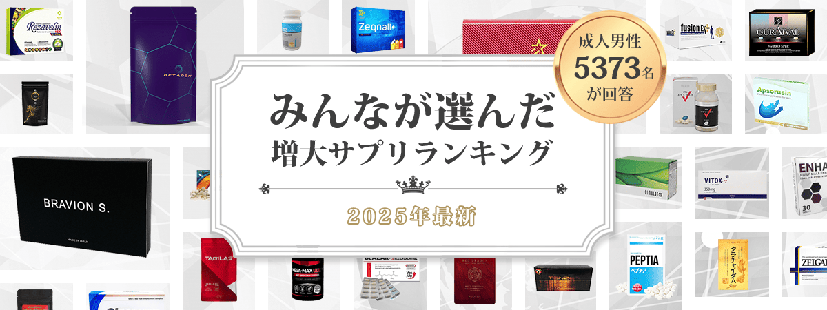 みんなが選んだメンズサプリ.com
